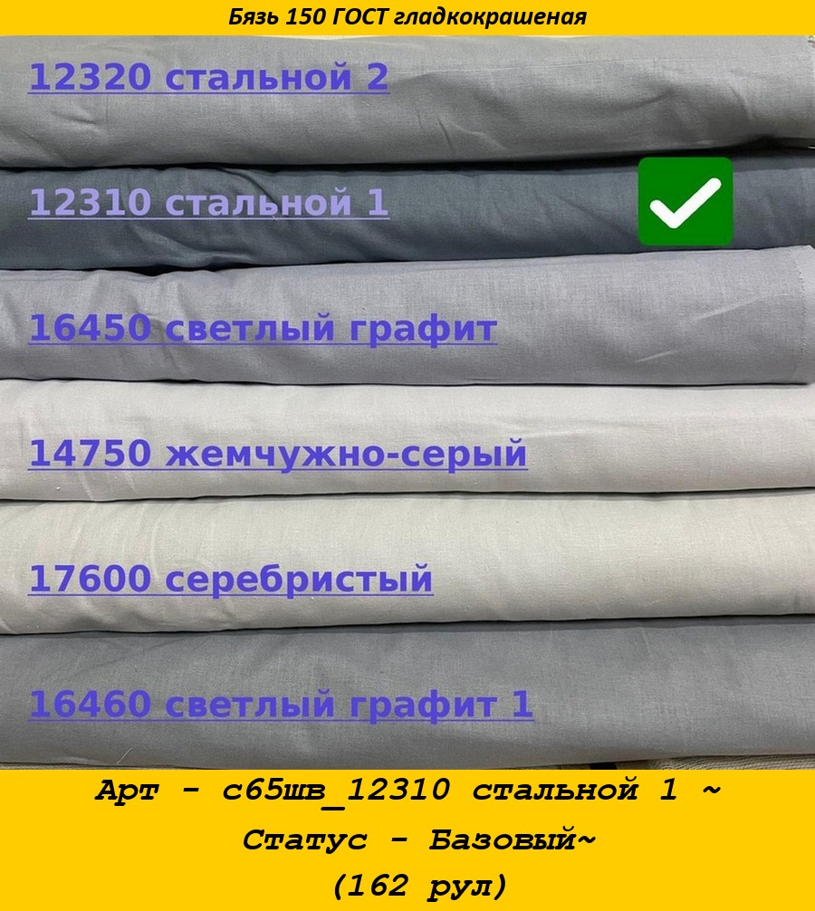 Арт - с65шв_12310 стальной 1 ~ Статус - Базовый~ (162 рул).jpg